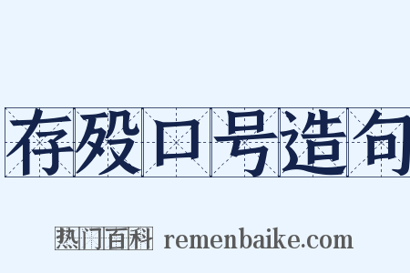存殁口号造句是什么意思的图片